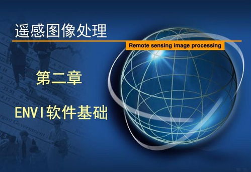 ENVI软件 遥感图像处理利器与应用全解析