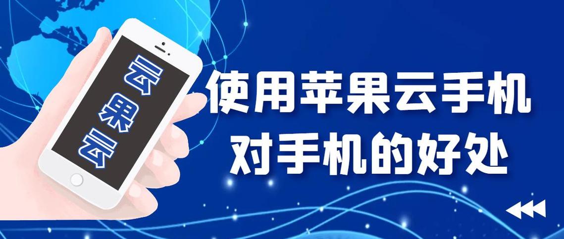 云手机iOS版怎么用？数据处理服务全解析